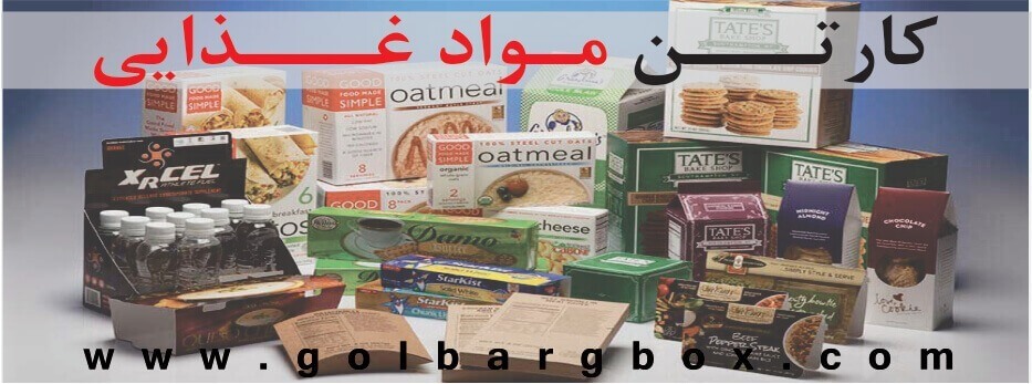 کارتن مواد غذایی - بسته بندی مواد غذایی - کارتن محصولات غذایی
