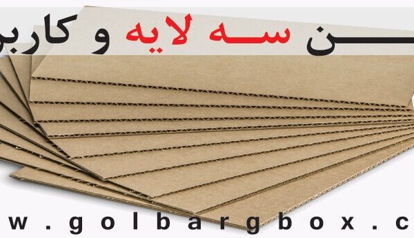 کارتن سه لایه ( کارتن سفید 3 لایه )